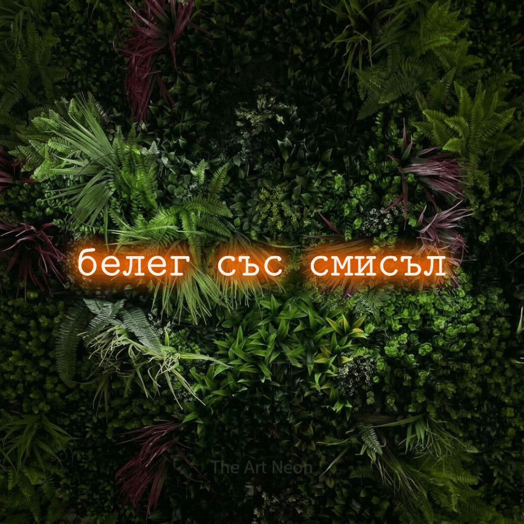LED neon sign reading “белег със смисъл”, arranged in a single line.