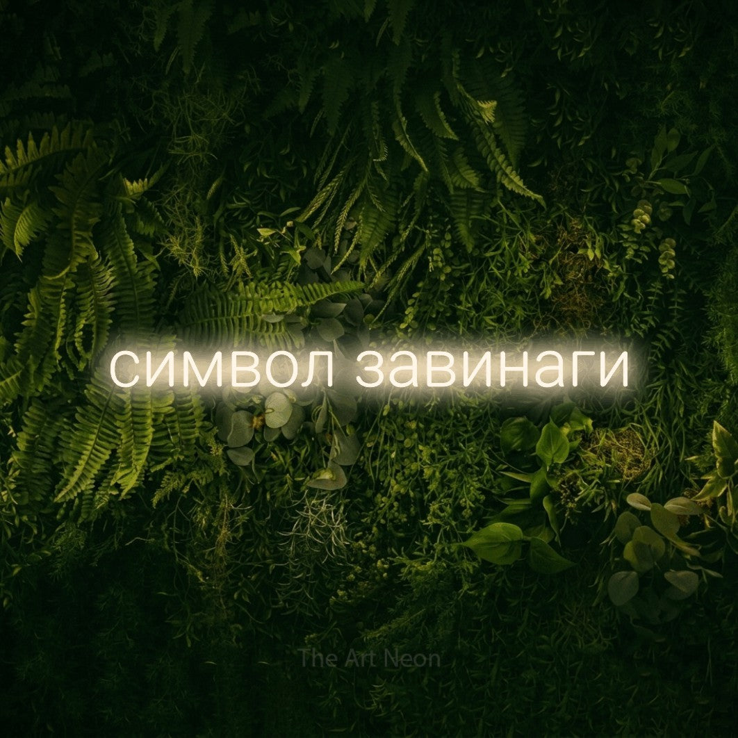 LED neon sign reading “символ завинаги”, arranged in a single line.