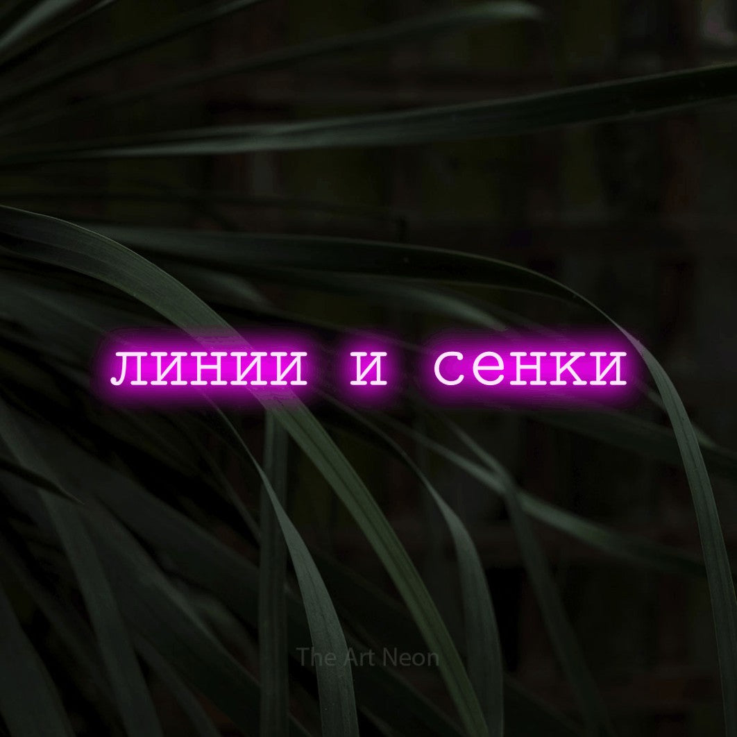 LED neon sign reading “линии и сенки”, arranged in a single line.