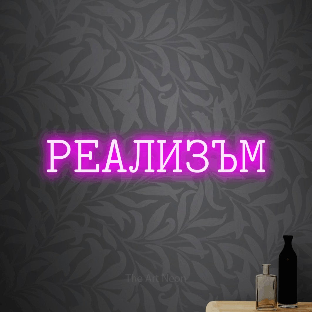 LED neon sign reading “РЕАЛИЗЪМ”, arranged in a single line.