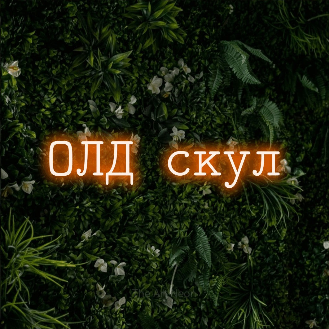 LED neon sign reading “ОЛД скул”, arranged in a single line.