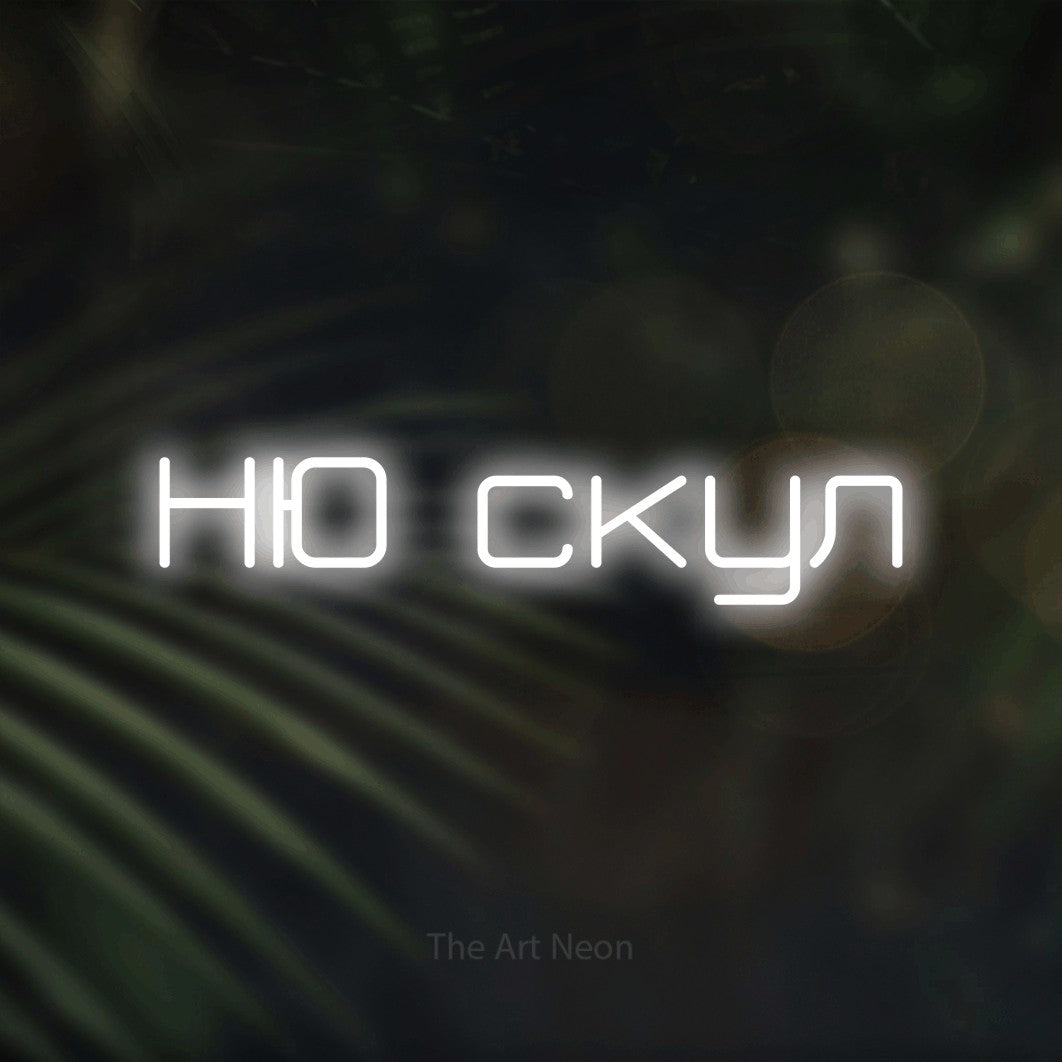 LED neon sign reading “НЮ скул”, arranged in a single line.