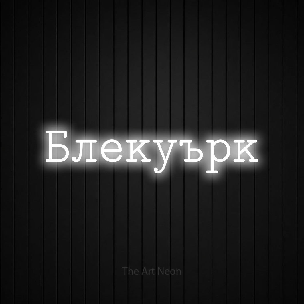 LED neon sign reading “Блекуърк”, arranged in a single line.