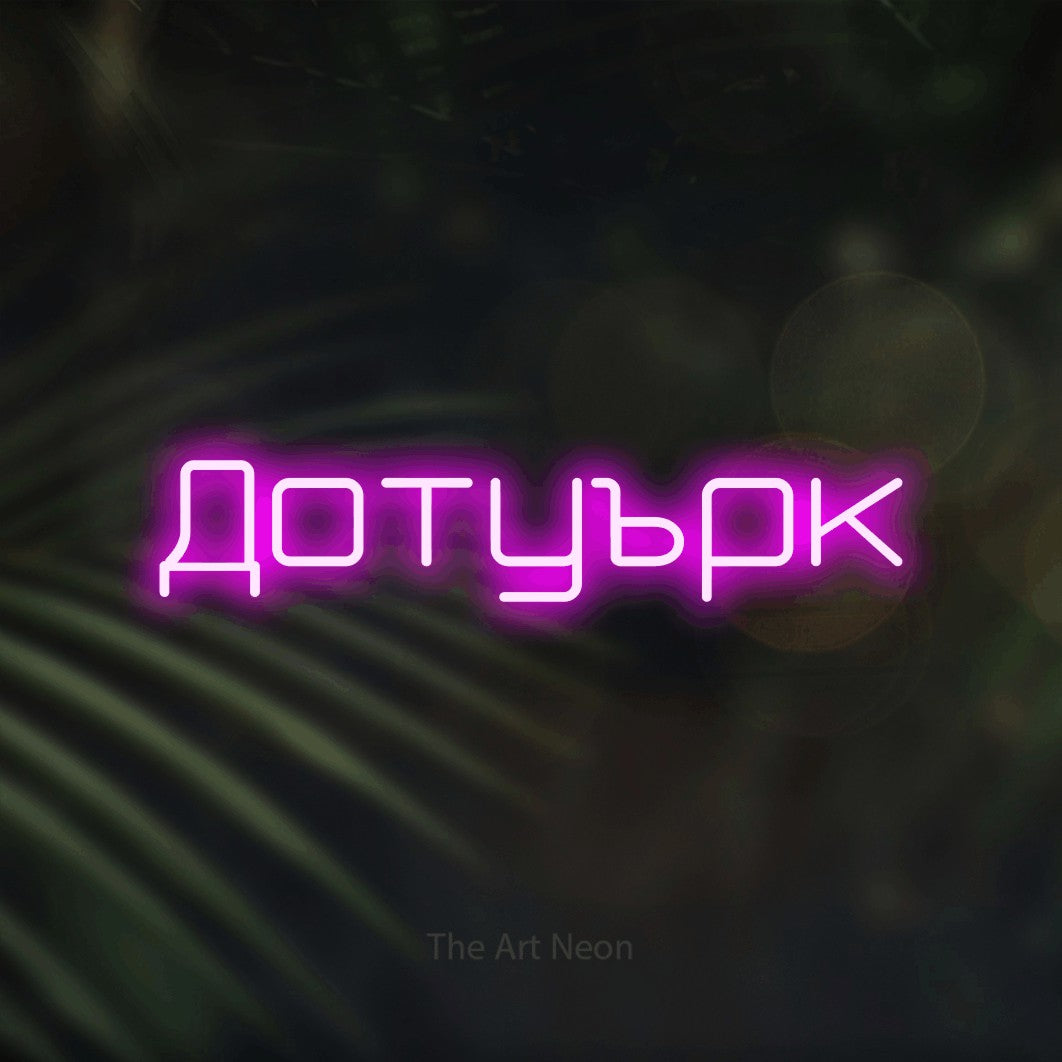 LED neon sign reading “Дотуърк”, arranged in a single line.