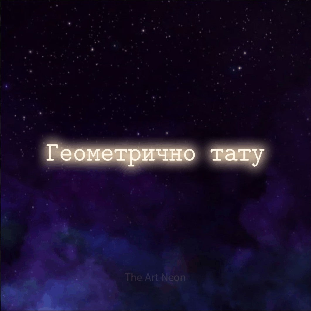 LED neon sign reading “Геометрично тату”, arranged in a single line.
