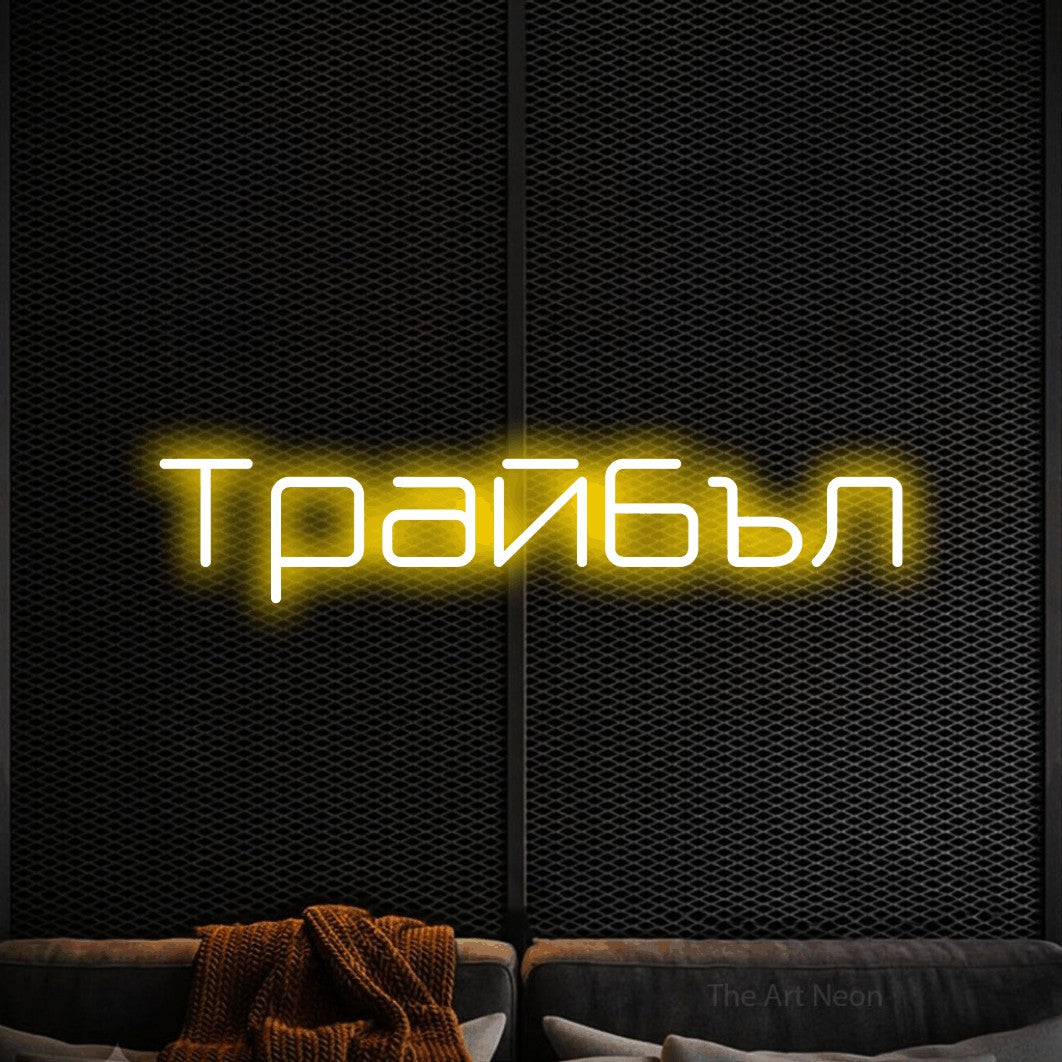 LED neon sign reading “Трайбъл”, arranged in a single line.