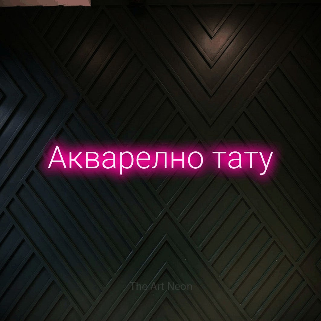 LED neon sign reading “Акварелно тату”, arranged in a single line.