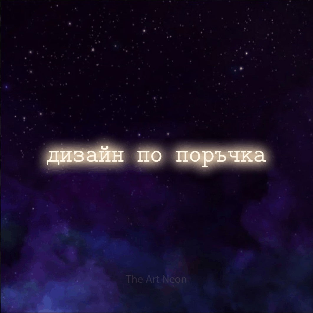 LED neon sign reading “дизайн по поръчка”, arranged in a single line.