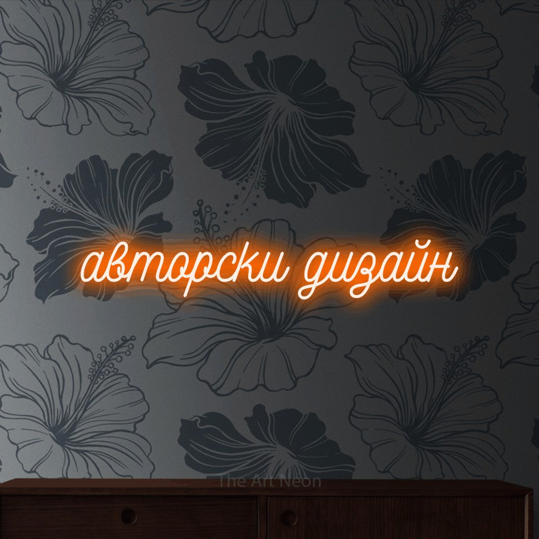 LED neon sign reading “авторски дизайн”, arranged in a single line.