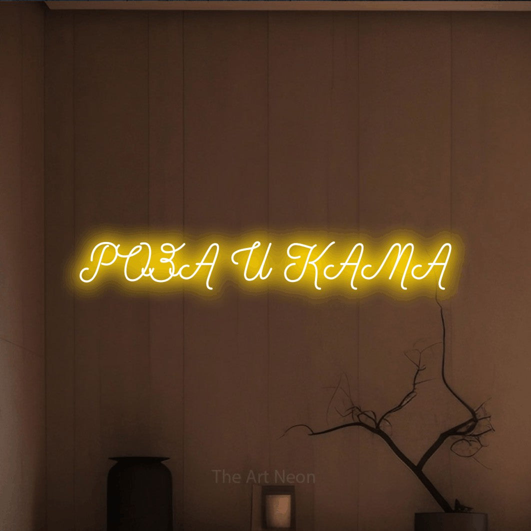 LED neon sign reading “РОЗА И КАМА”, arranged in a single line.
