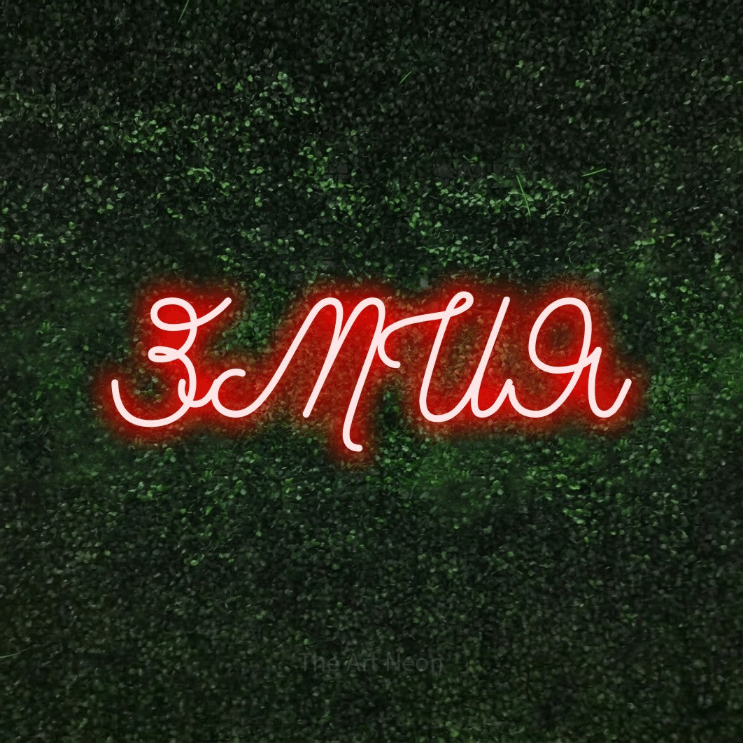 LED neon sign reading “ЗМИЯ”, arranged in a single line.