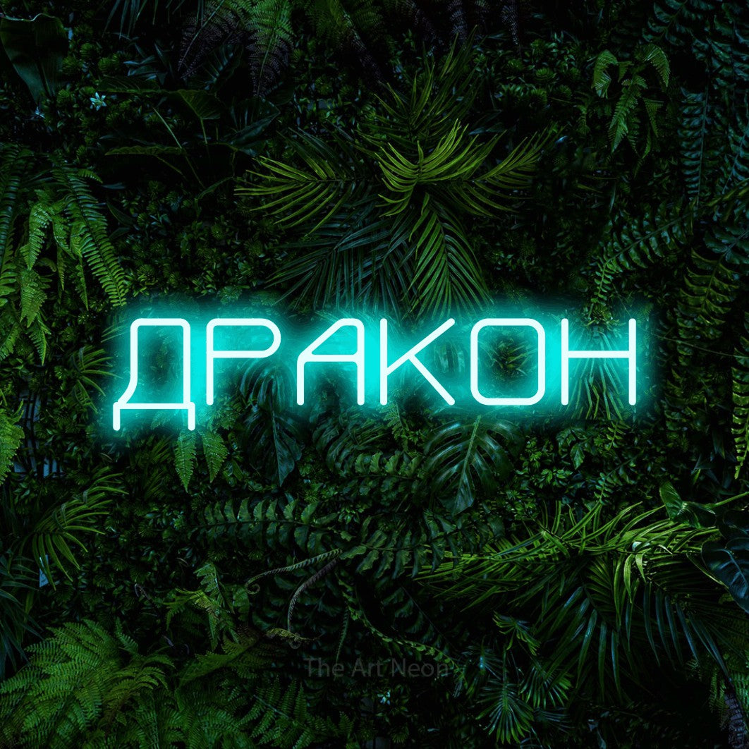 LED neon sign reading “ДРАКОН”, arranged in a single line.