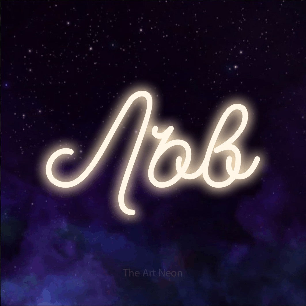 LED neon sign reading “Лъв”, arranged in a single line.