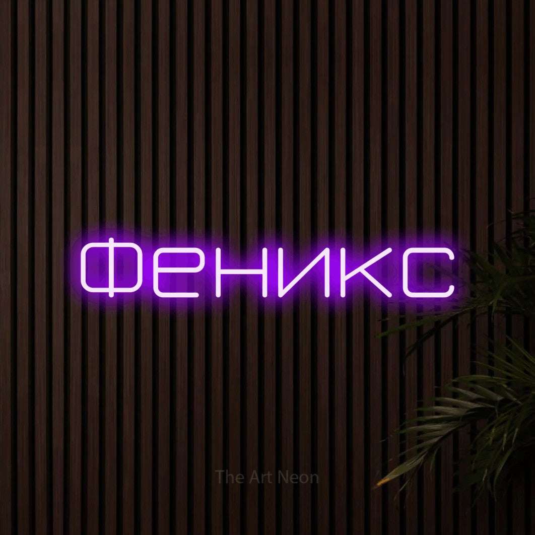 LED neon sign reading “Феникс”, arranged in a single line.