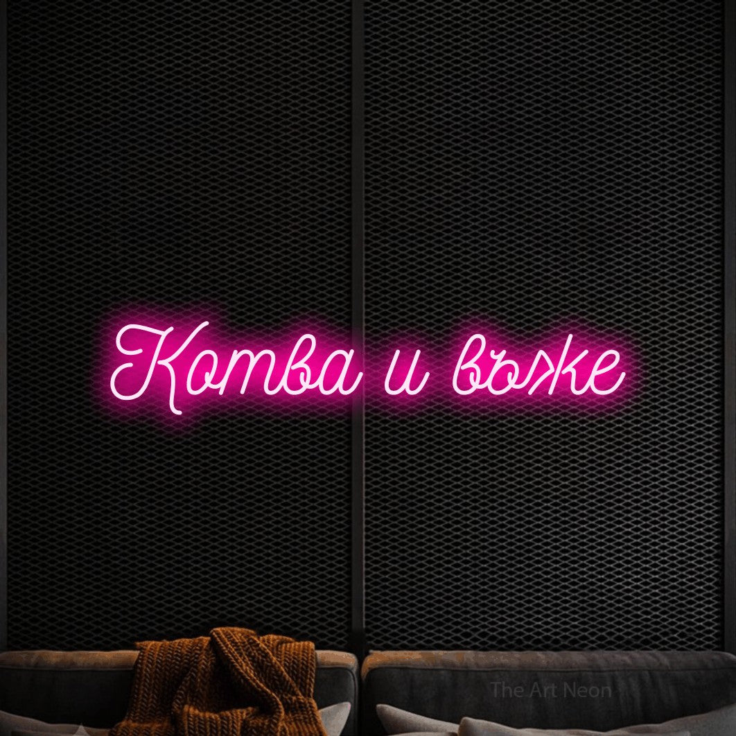 LED neon sign reading “Котва и въже”, arranged in a single line.