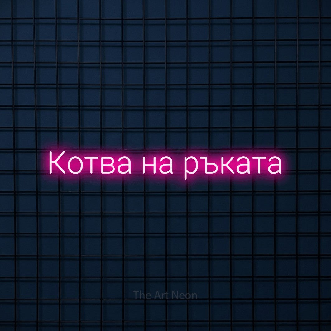 LED neon sign reading “Котва на ръката”, arranged in a single line.
