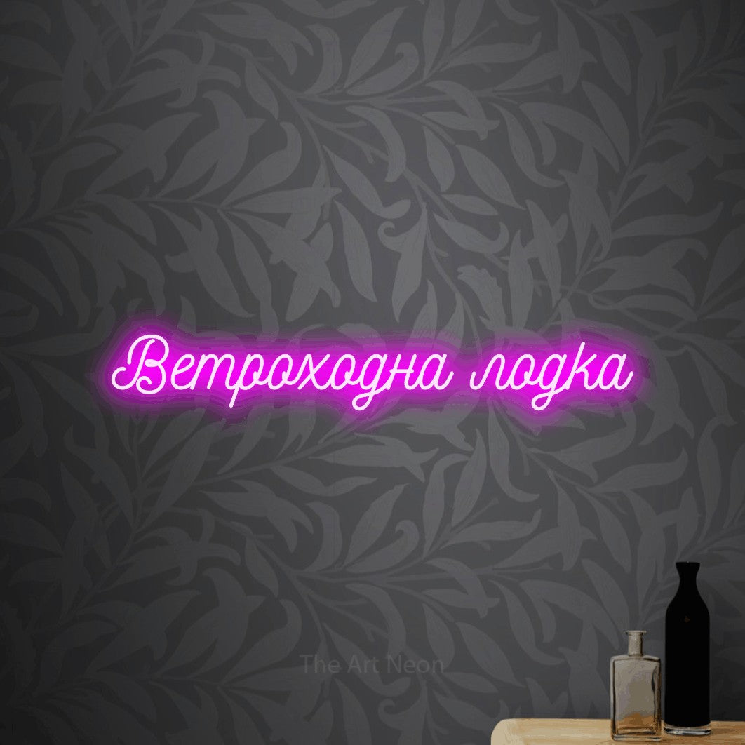 LED neon sign reading “Ветроходна лодка”, arranged in a single line.
