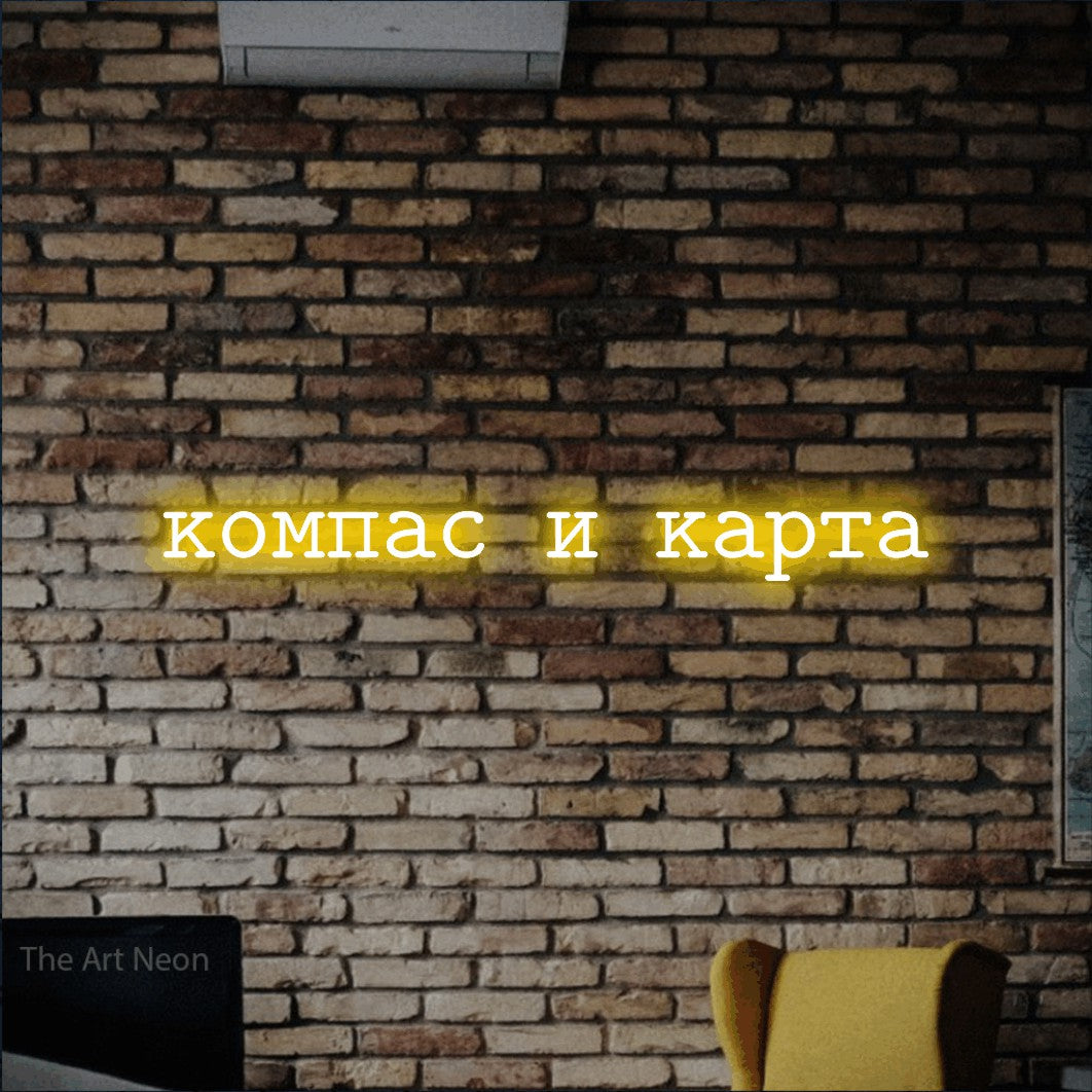 LED neon sign reading “компас и карта”, arranged in a single line.