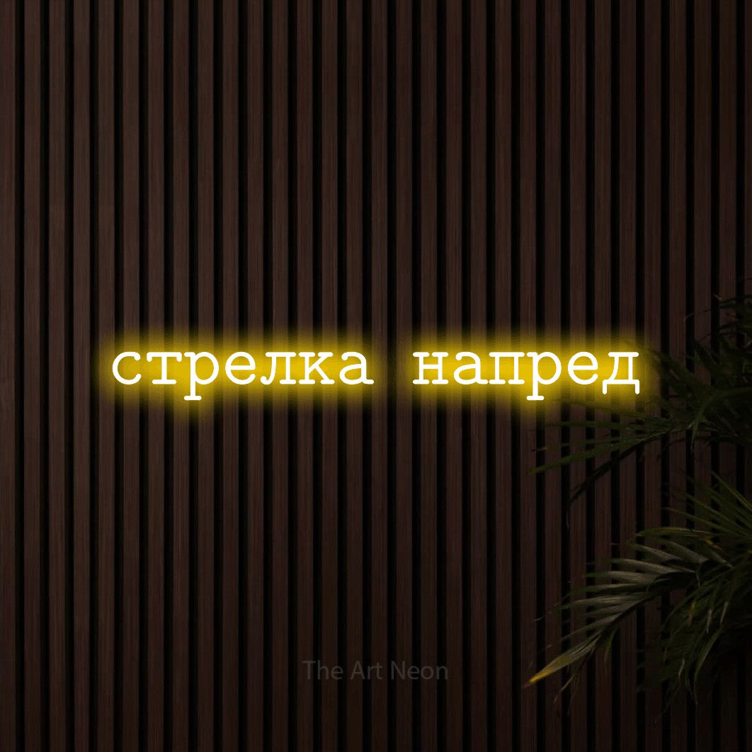 LED neon sign reading “стрелка напред”, arranged in a single line.