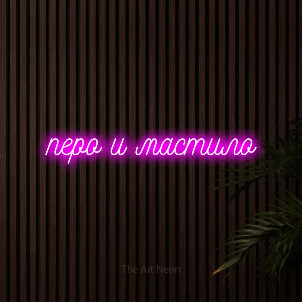 LED neon sign reading “перо и мастило”, arranged in a single line.