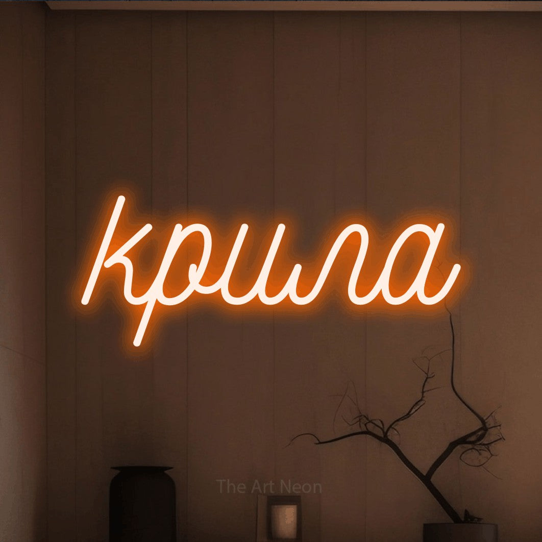 LED neon sign reading “крила”, arranged in a single line.
