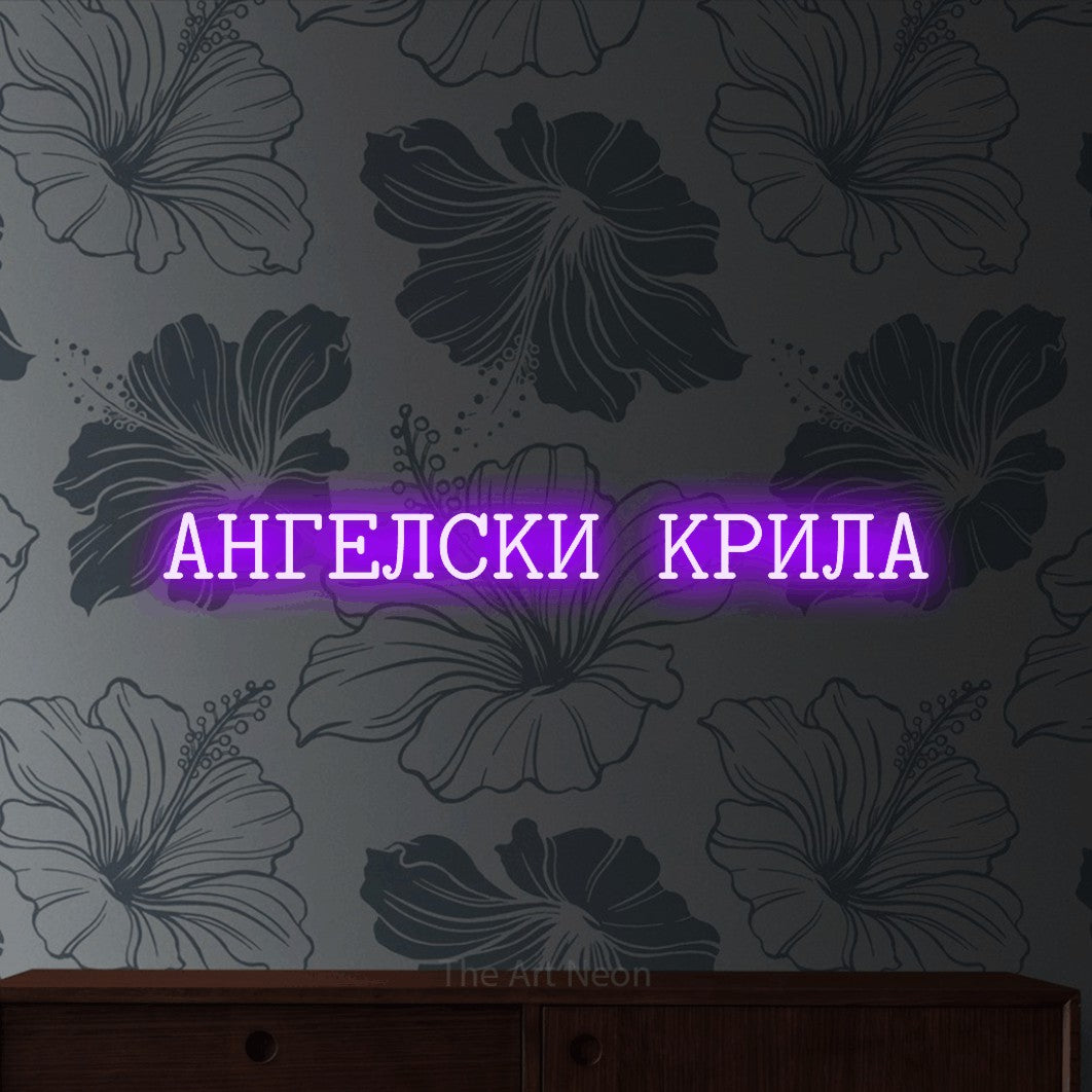 LED neon sign reading “АНГЕЛСКИ КРИЛА”, arranged in a single line.