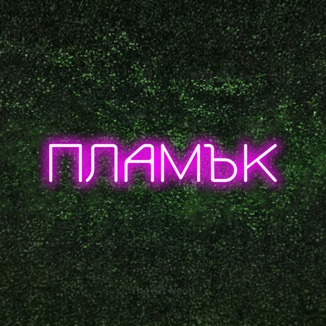 LED neon sign reading “ПЛАМЪК”, arranged in a single line.