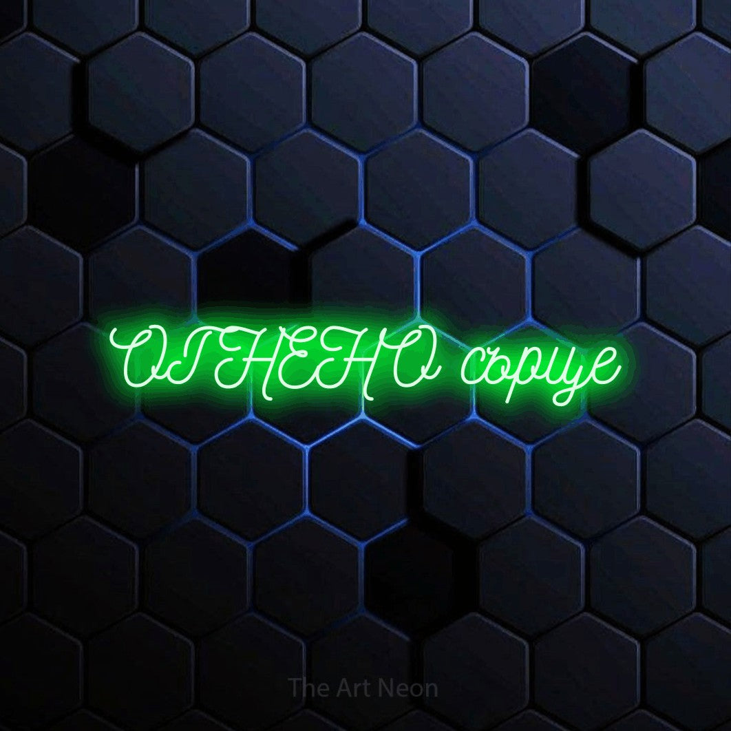 LED neon sign reading “ОГНЕНО сърце”, arranged in a single line.