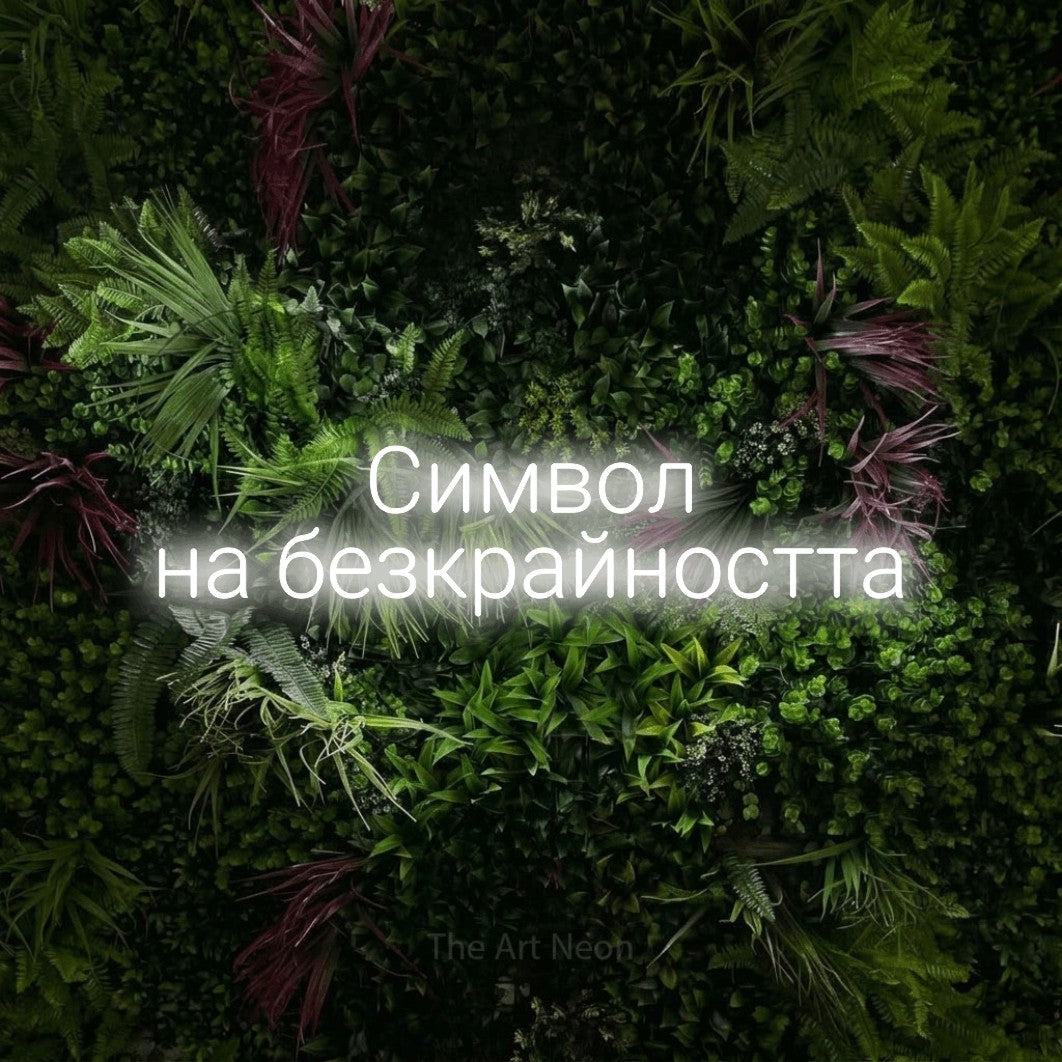 LED neon sign reading “Символ на безкрайността”, arranged in two lines.