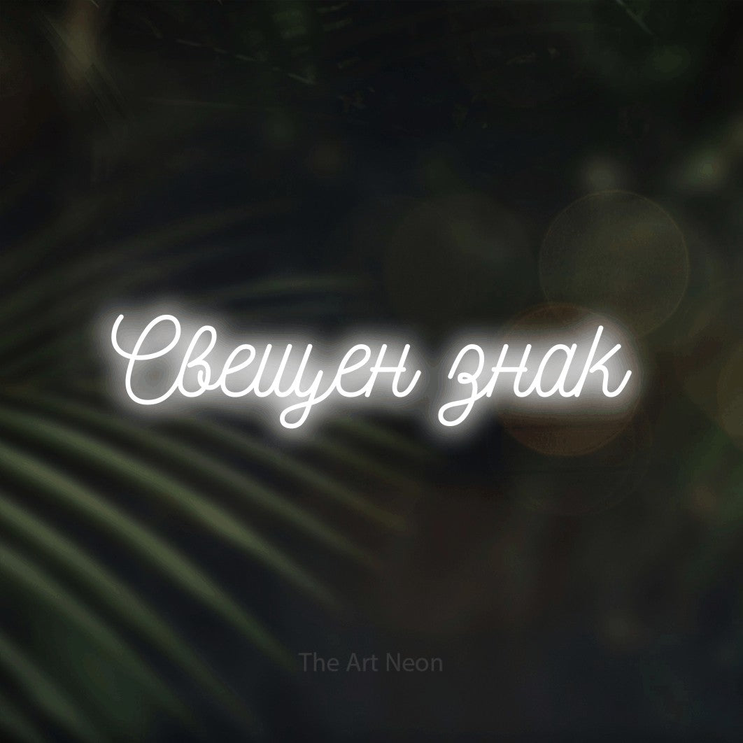 LED neon sign reading “Свещен знак”, arranged in a single line.