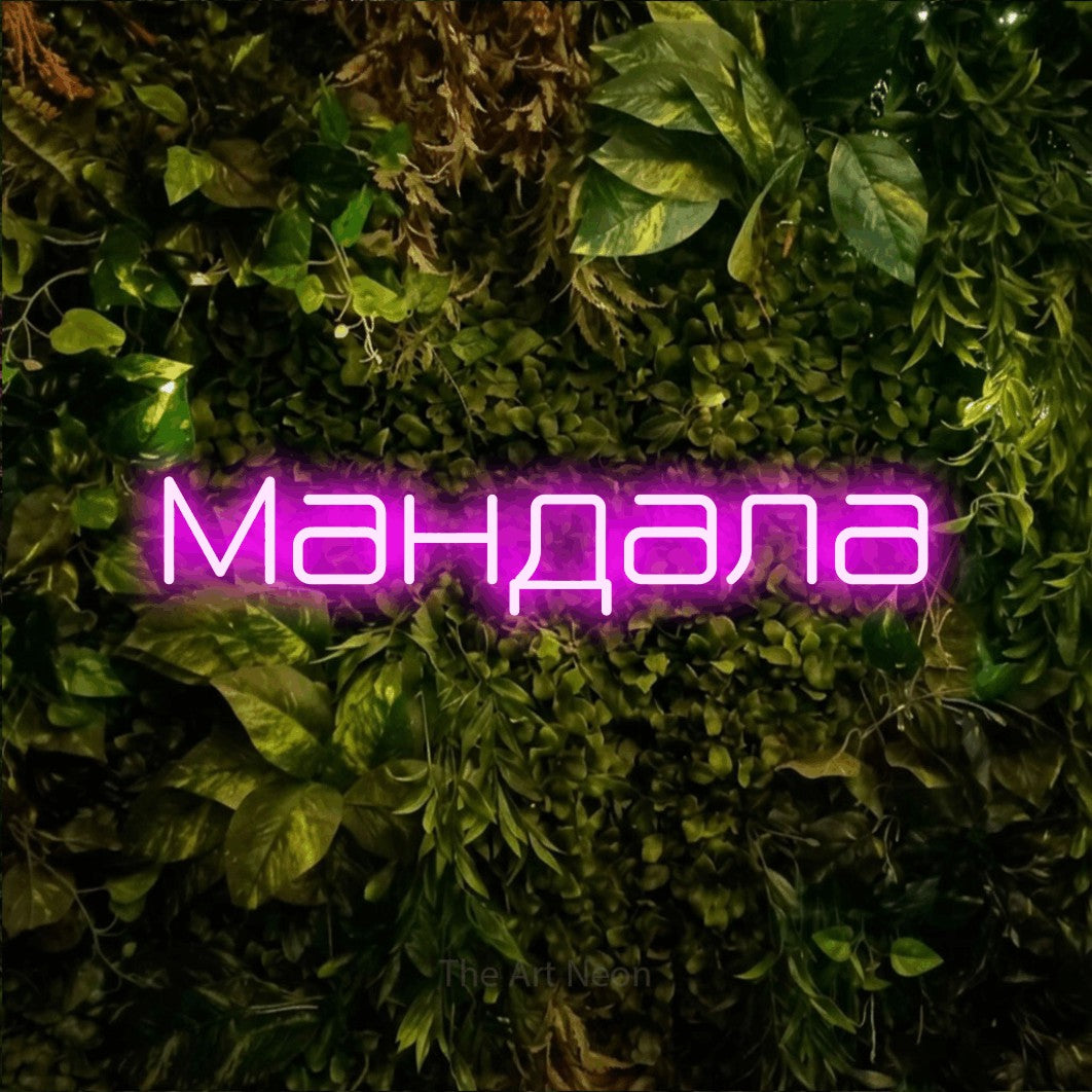 LED neon sign reading “Мандала”, arranged in a single line.