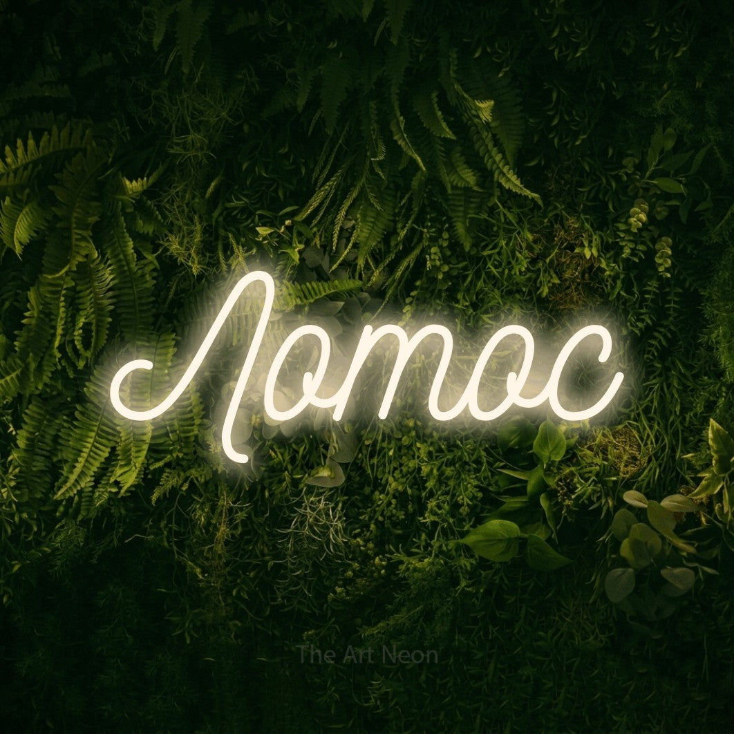 LED neon sign reading “Лотос”, arranged in a single line.