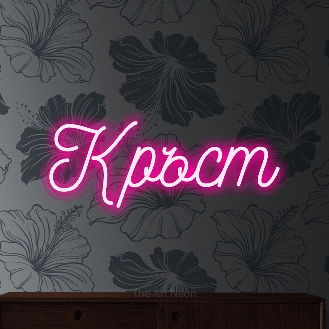 LED neon sign reading “Кръст”, arranged in a single line.