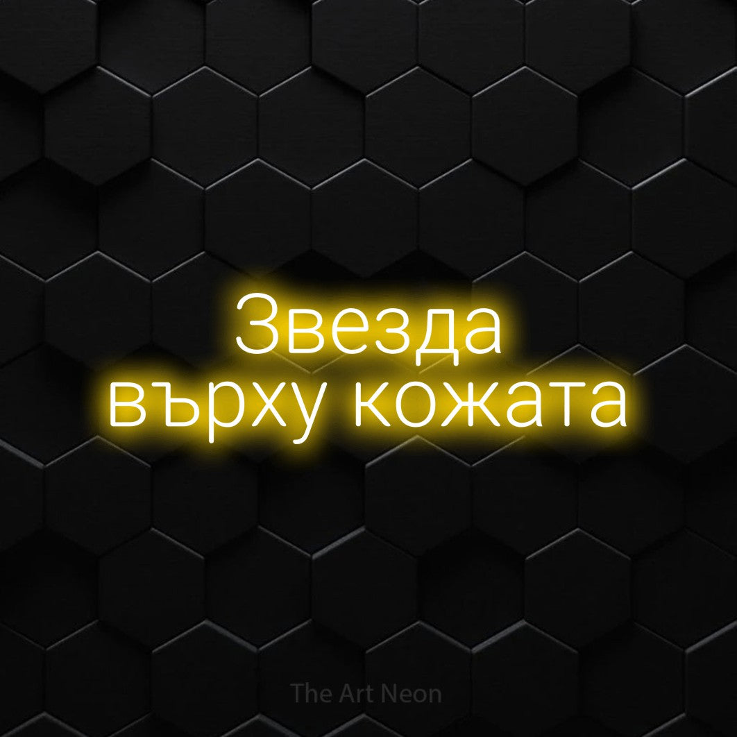 LED neon sign reading “Звезда върху кожата”, arranged in two lines.