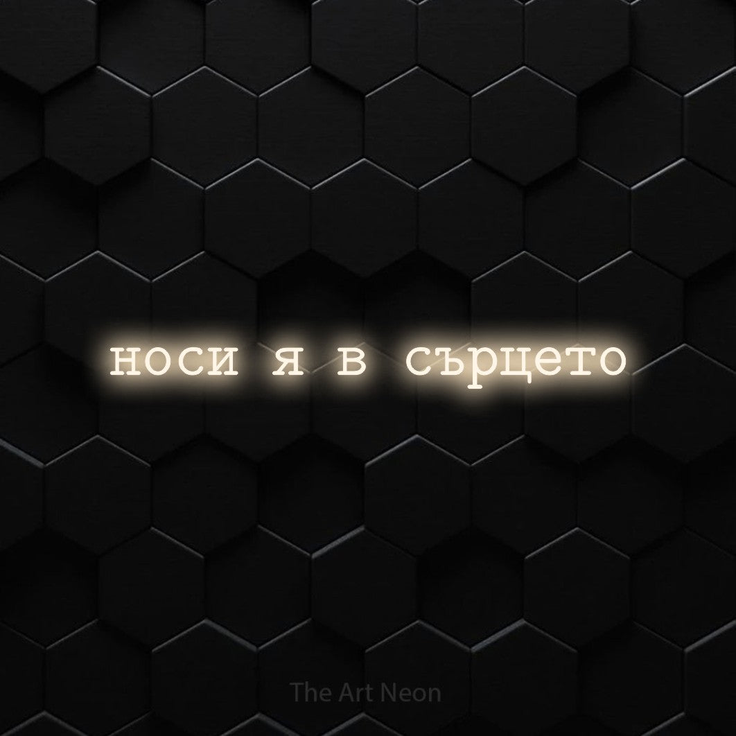 LED neon sign reading “носи я в сърцето”, arranged in a single line.