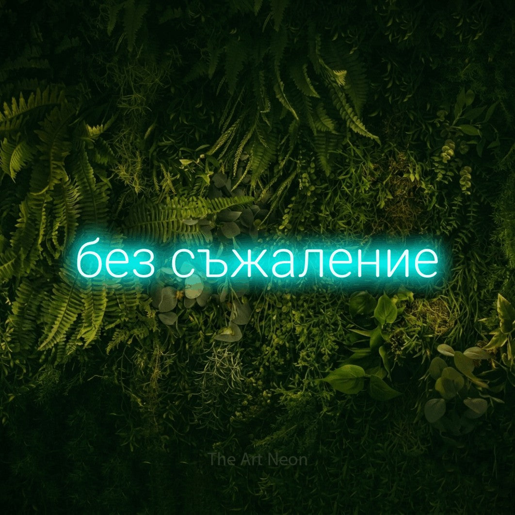 LED neon sign reading “без съжаление”, arranged in a single line.
