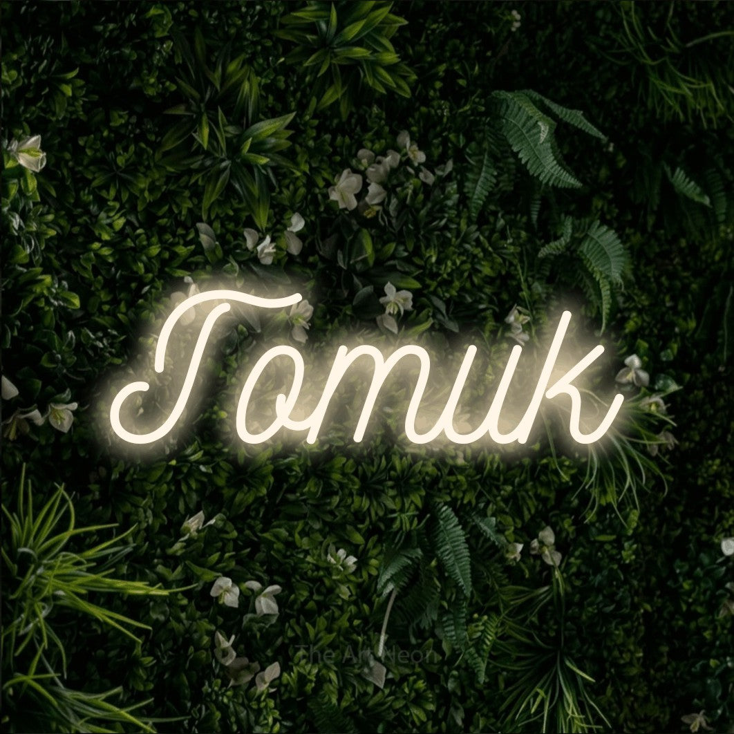 LED neon sign reading “Готик”, arranged in a single line.