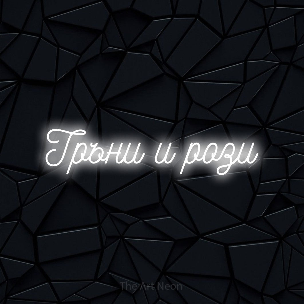 LED neon sign reading “Тръни и рози”, arranged in a single line.