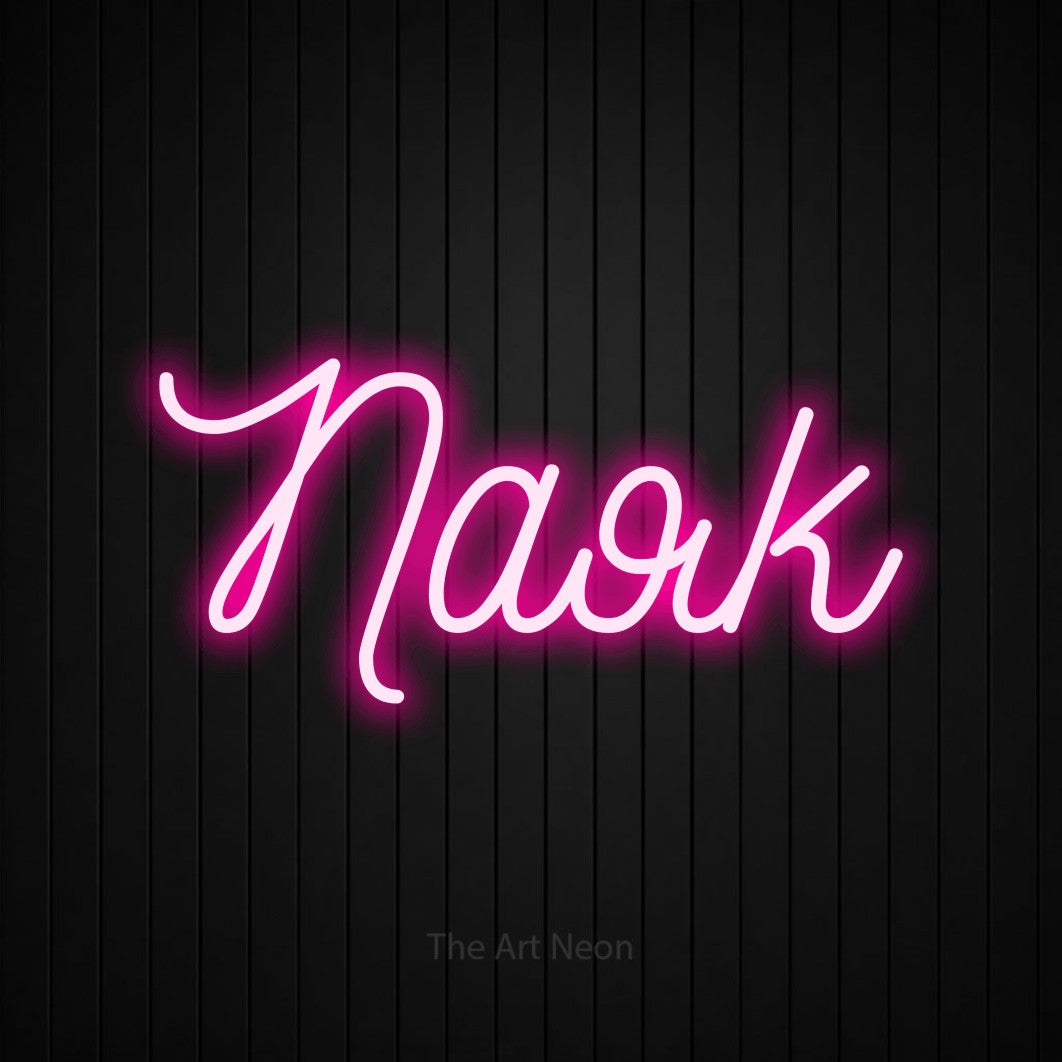LED neon sign reading “Паяк”, arranged in a single line.
