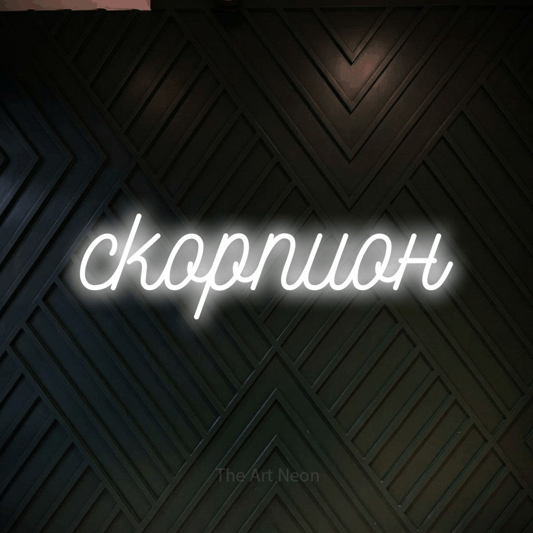 LED neon sign reading “скорпион”, arranged in a single line.