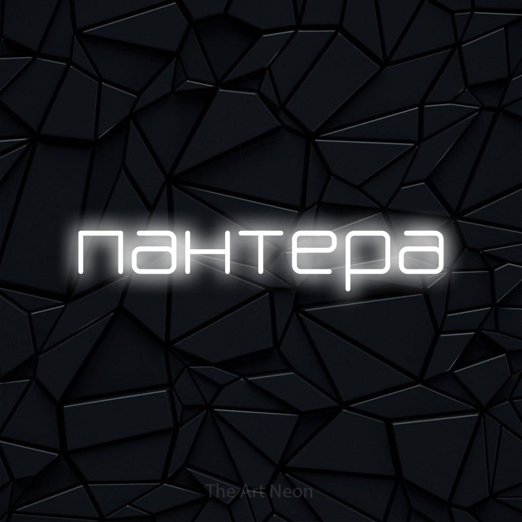 LED neon sign reading “пантера”, arranged in a single line.
