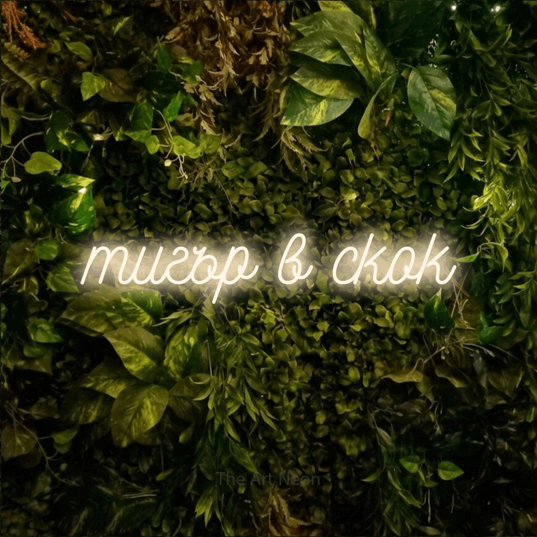 LED neon sign reading “тигър в скок”, arranged in a single line.