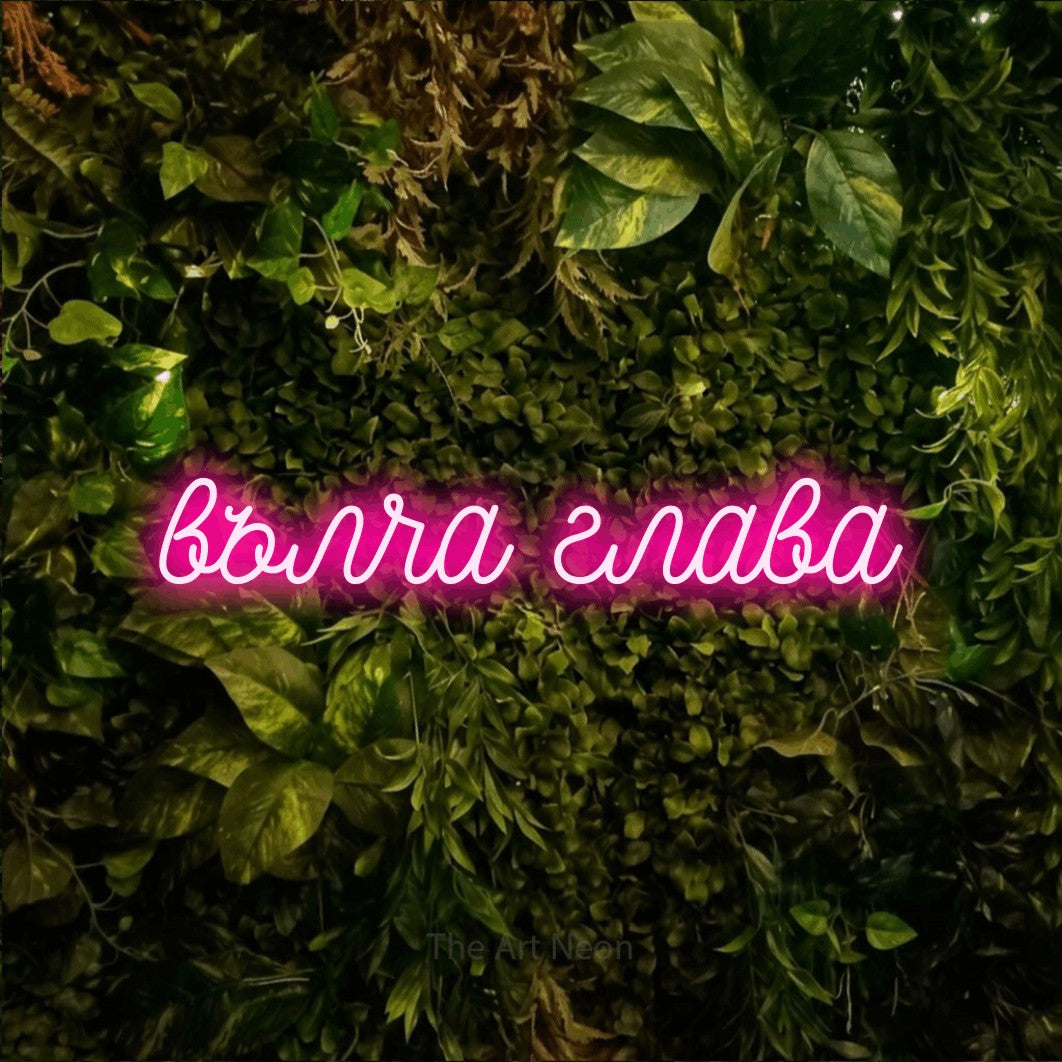 LED neon sign reading “вълча глава”, arranged in a single line.