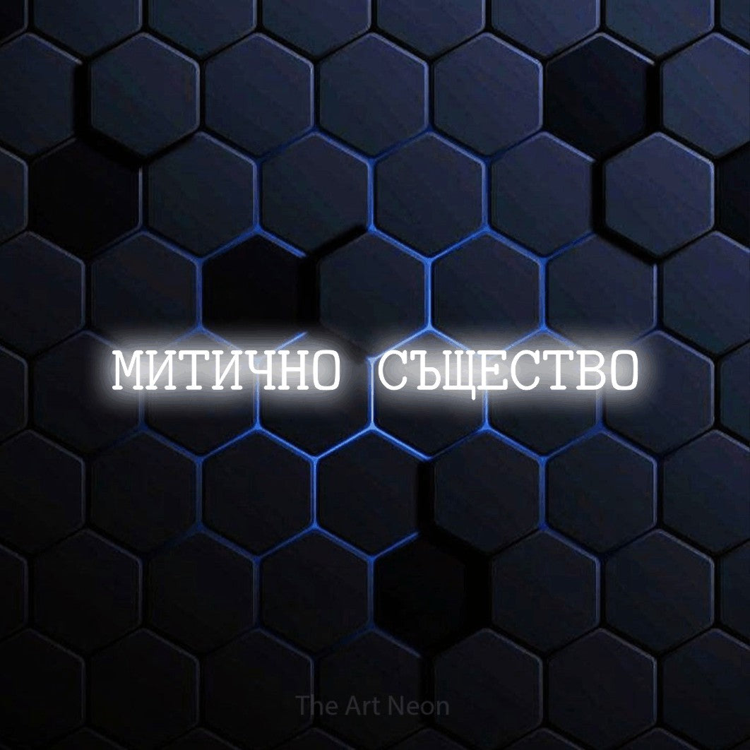 LED neon sign reading “МИТИЧНО СЪЩЕСТВО”, arranged in a single line.