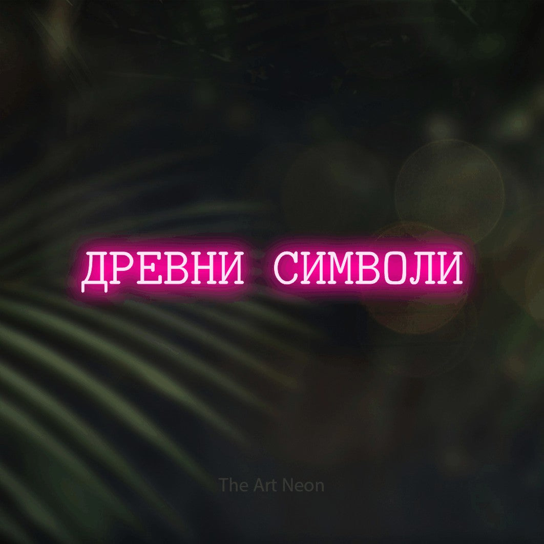 LED neon sign reading “ДРЕВНИ СИМВОЛИ”, arranged in a single line.