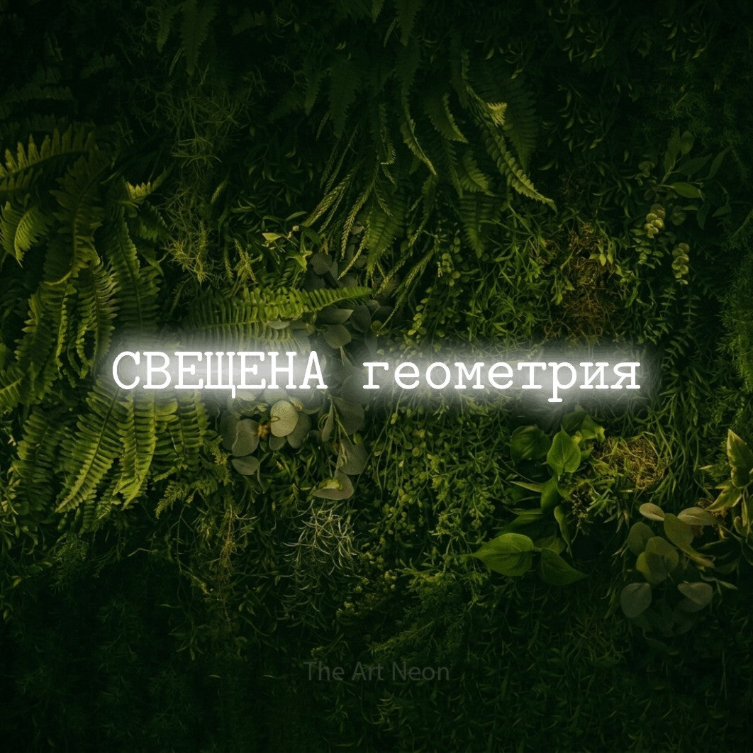 LED neon sign reading “СВЕЩЕНА геометрия”, arranged in a single line.