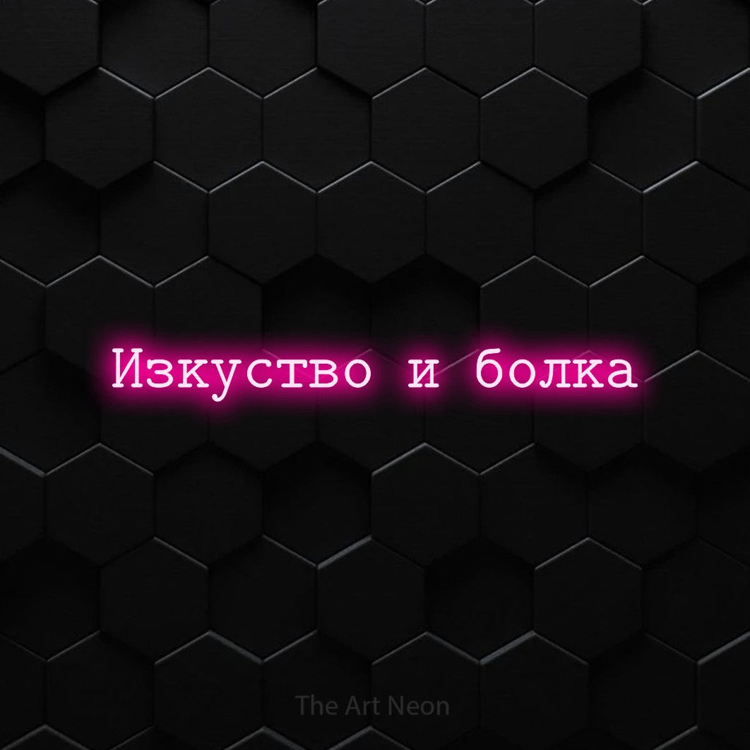 LED neon sign reading “Изкуство и болка”, arranged in a single line.