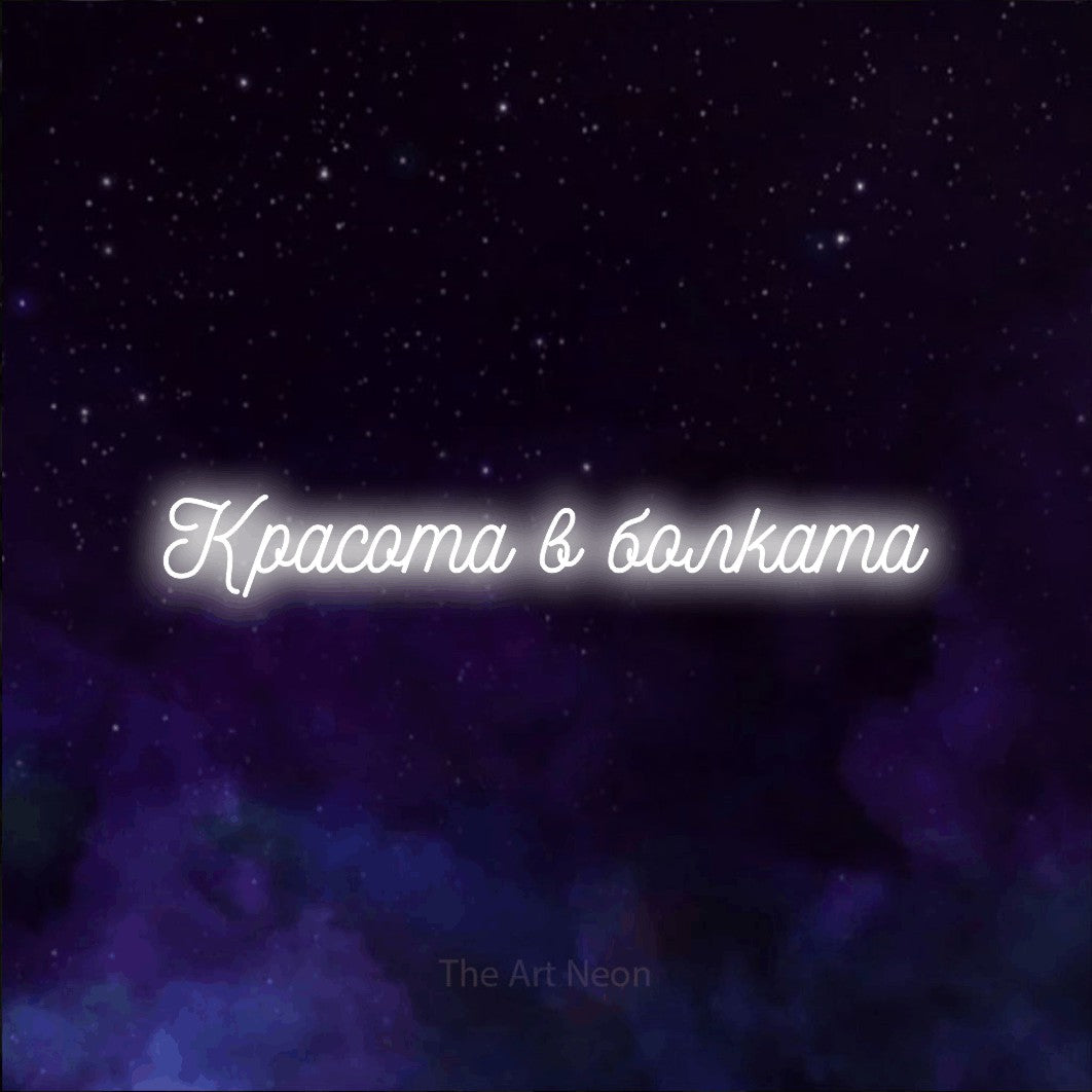 LED neon sign reading “Красота в болката”, arranged in a single line.