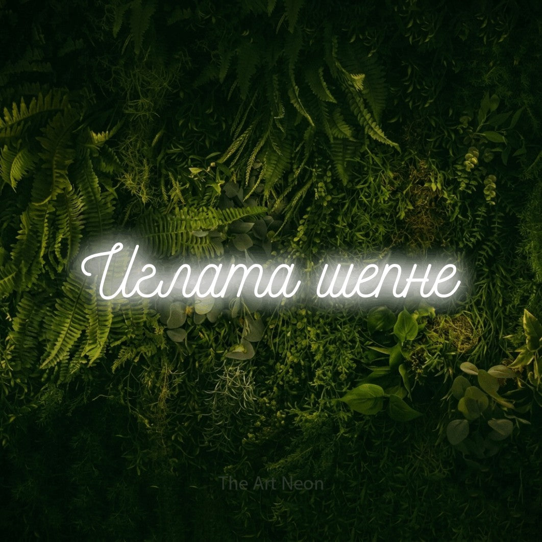 LED neon sign reading “Иглата шепне”, arranged in a single line.