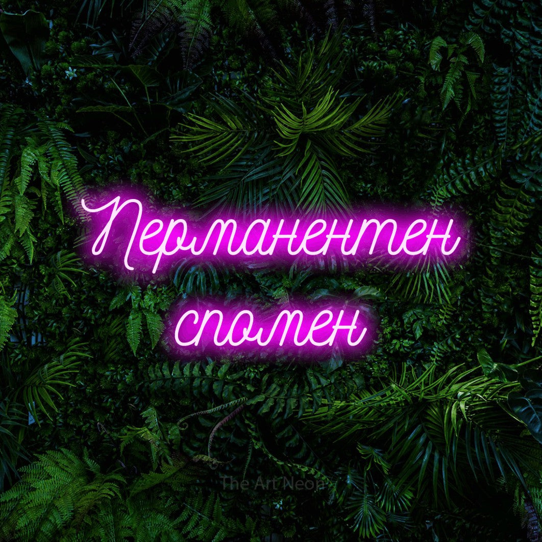 LED neon sign reading “Перманентен спомен”, arranged in two lines.